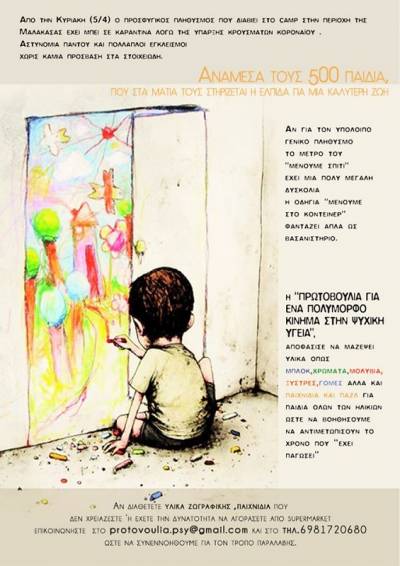 Πρωτοβουλία για ένα Πολύμορφο Κίνημα για την Ψυχική Υγεία: Μαζεύουμε υλικά για τα προσφυγόπουλα της Μαλακάσας