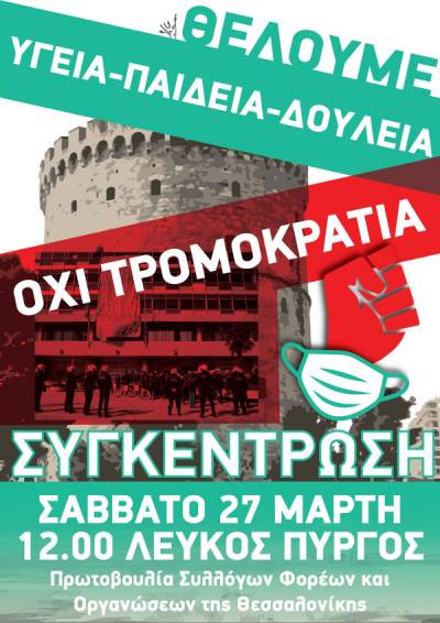 Η ΑΝΤ.ΑΡ.ΣΥ.Α. Θεσσαλονίκης στηρίζει τη συγκέντρωση ενάντια στην κυβερνητική πολιτική και τον αυταρχισμό, Σαβ. 27/3, 12μ, Λευκός Πύργος