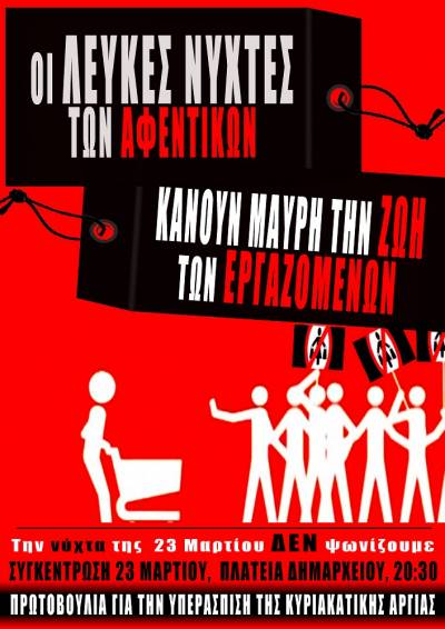 ΚΙΝΗΤΟΠΟΙΗΣΗ Ενάντια στη «Λευκή Νύχτα» στη Βέροια, 23/3