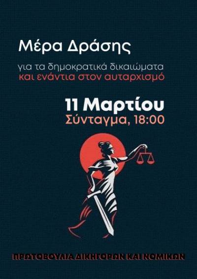 Μέρα Δράσης για τα Δημοκρατικά Δικαιώματα και ενάντια στον αυταρχισμό