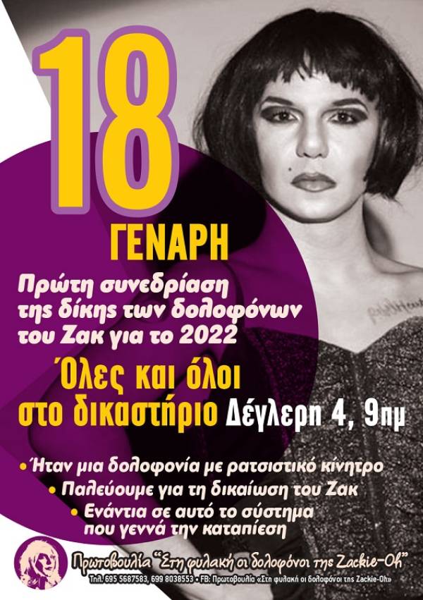 Πρωτοβουλία "Στη φυλακή οι δολοφόνοι της Zackie-Oh" 18/1, όλες και όλοι στο δικαστήριο!