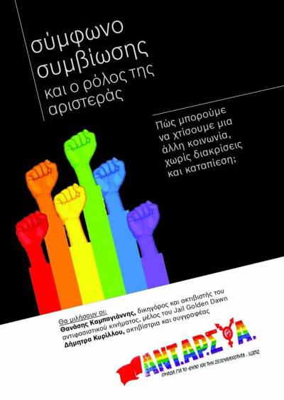 Εκδήλωση ΑΝΤΑΡΣΥΑ - Ομάδα για το φύλο και την σεξουαλικότητα: Το σύμφωνο συμβίωσης και ο ρόλος της αριστεράς