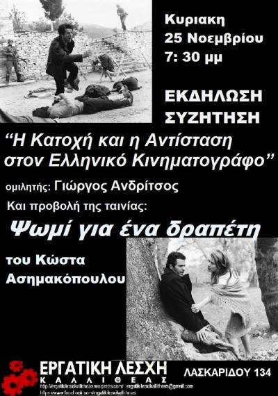 Εκδήλωση: “Η Κατοχή και η Αντίσταση στον Ελληνικό Κινηματογράφο” / ταινιοπροβολή: “Ψωμί για ένα δραπέτη”