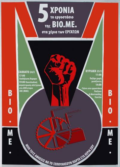 5 ΧΡΟΝΙΑ το εργοστάσιο της ΒΙΟΜΕ στα ΧΕΡΙΑ των ΕΡΓΑΤΩΝ – Εκδηλώσεις – Συνελεύσεις σε Αθήνα και Θεσσαλονίκη