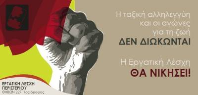 Κάτω τα χέρια από την Εργατική Λέσχη Περιστερίου