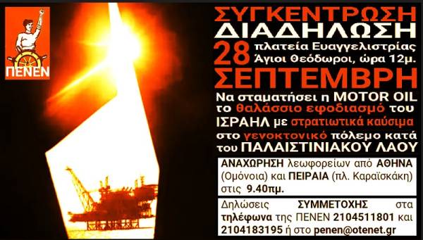 Η MOTOR OIL είναι συνένοχη στο έγκλημα κατά του Παλαιστινιακού λαού με την αποστολή στρατιωτικών καυσίμων.