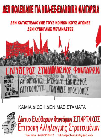 Την Τετάρτη 30/3 η κυβέρνηση ΣΥΡΙΖΑ-ΑΝΕΛ, Στρατιωτικό και Δικαστικό κατεστημένο θα δικάσουν το Κίνημα των Φαντάρων