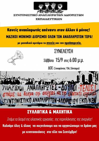 Συντονιστικό Αναπληρωτών Αδιορίστων Εκπαιδευτικών: Μονιμοποίηση Τώρα Όλων των Αναπ[ληρωτών! Μόνιμη Σταθερή Εργασία για Όλους!