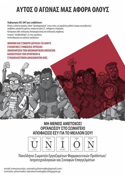 Σωματείο Εργαζομένων Φαρμακευτικών Προϊόντων, Ιατροτεχνολογικών και Συναφών Επαγγελμάτων: Εκδήλωση Σάββατο 30 Σεπτεμβρη