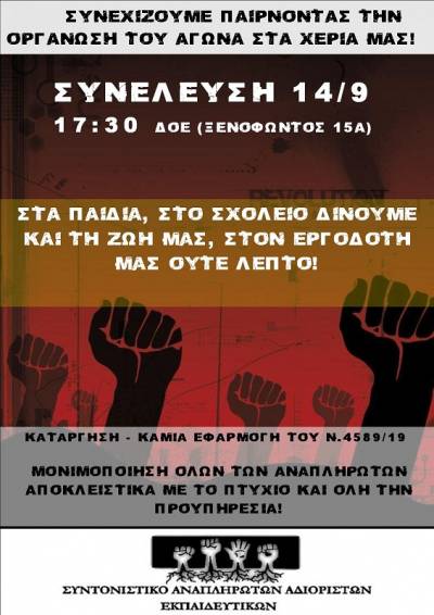 Συντονιστικό Αναπληρωτών Αδιόριστων Εκπαιδευτικών: Σάββατο 14/9 στις 17:30 ΣΥΝΕΛΕΥΣΗ στη ΔΟΕ (Ξενοφώντος 15Α)