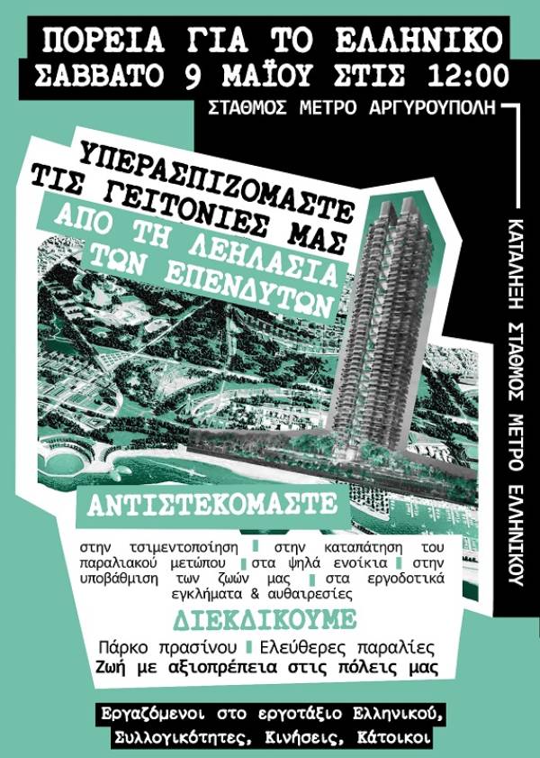 ΠΟΡΕΙΑ ΑΓΩΝΑ ΓΙΑ ΤΟ ΕΛΛΗΝΙΚΟ: ΣΑΒΒΑΤΟ 9 ΜΑΪΟΥ στις 12:00 στο σταθμό ΜΕΤΡΟ ΑΡΓΥΡΟΥΠΟΛΗ