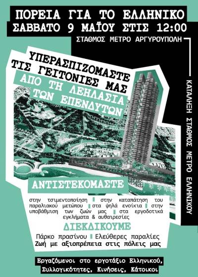 ΠΟΡΕΙΑ ΑΓΩΝΑ ΓΙΑ ΤΟ ΕΛΛΗΝΙΚΟ: ΣΑΒΒΑΤΟ 9 ΜΑΪΟΥ στις 12:00 στο σταθμό ΜΕΤΡΟ ΑΡΓΥΡΟΥΠΟΛΗ