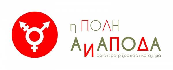 Η Πόλη Ανάποδα στηρίζει το Κινηματικό Μπλοκ στο 8ο Thessaloniki Pride