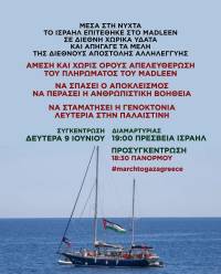 Για το Madleen, για την Freedom Flotilla, για την Παλαιστίνη. Συγκέντρωση διαμαρτυρίας, σήμερα: Δευτέρα 9 Ιούνη 19.00 Ισραηλινή πρεσβεία