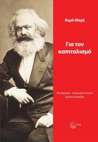 Καρλ Μαρξ - Για τον Καπιταλισμό.