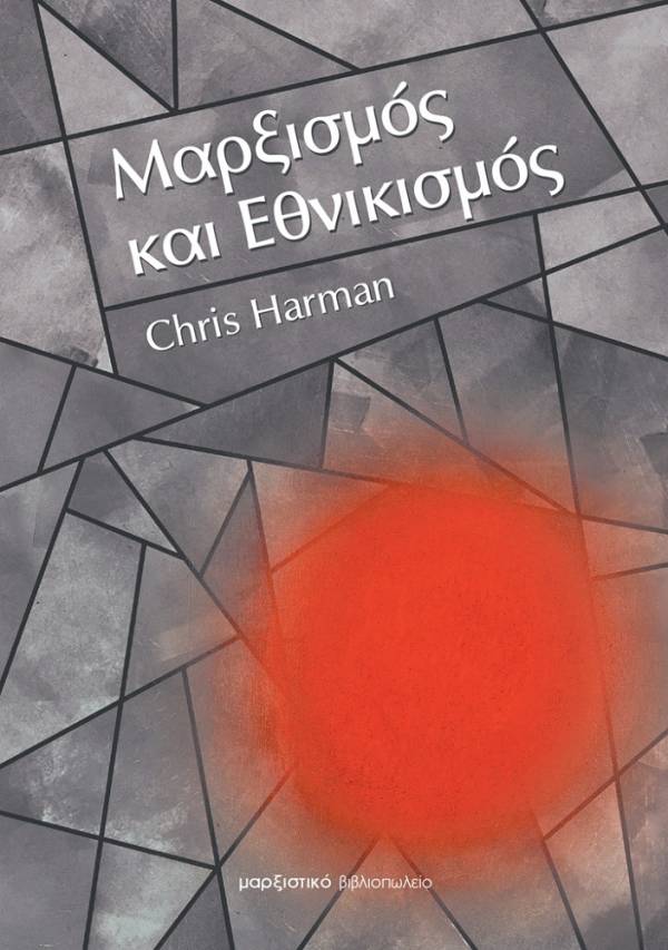 Βιβλιοπαρουσίαση: ‘‘Μαρξισμός και Εθνικισμός’’ του Κρις Χάρμαν και ‘‘Μακεδονικό’’.