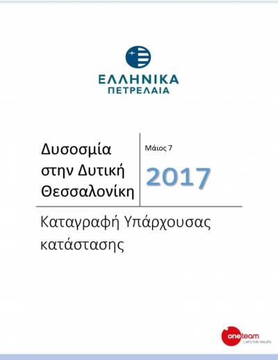 ΑΝΤΑΡΣΥΑ ΕΥΟΣΜΟΥ-ΚΟΡΔΕΛΛΙΟΥ: ΝΑ ΜΠΕΙ ΤΕΛΟΣ ΣΤΗΝ ΔΥΣΟΣΜΙΑ ΤΟΥ ΚΕΦΑΛΑΙΟΥ ΚΑΙ ΤΗΝ ΑΣΥΔΟΣΙΑ ΤΟΥ ΠΑΡΑΚΡΑΤΟΥΣ ΣΤΗΝ ΔΥΤΙΚΗ ΘΕΣΣΑΛΟΝΙΚΗ
