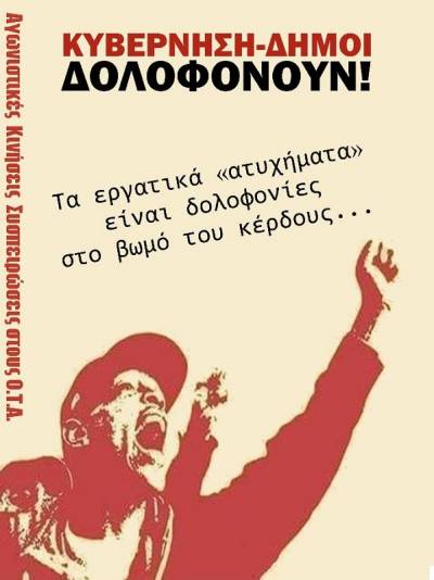 Αγωνιστικές Κινήσεις Συσπειρώσεις στους ΟΤΑ: Τα εργατικά ατυχήματα είναι δολοφονίες στο βωμό του κέρδους!