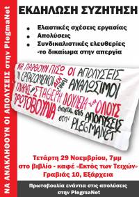 Εκδήλωση-συζήτηση της Πρωτοβουλίας Ενάντια στις Απολύσεις στην PlegmaNe