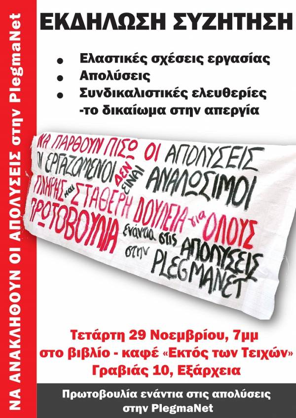 Εκδήλωση-συζήτηση της Πρωτοβουλίας Ενάντια στις Απολύσεις στην PlegmaNe