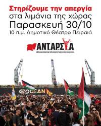 Η ΑΝΤΑΡΣΥΑ στηρίζει την απεργία στα λιμάνια όλης της χώρας την Παρασκευή 30 Οκτώβρη