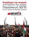 Η ΑΝΤΑΡΣΥΑ στηρίζει την απεργία στα λιμάνια όλης της χώρας την Παρασκευή 30 Οκτώβρη