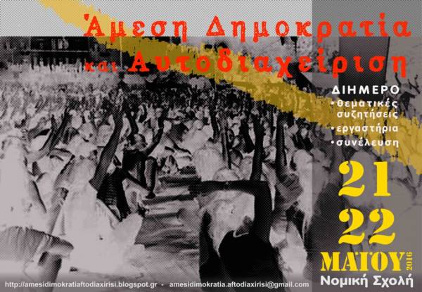 Διήμερο Άμεση Δημοκρατία και Αυτοδιαχείριση ΚΑΛΕΣΜΑ ΓΙΑ ΤΙΣ 15 ΜΑΗ