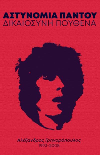 Για τον Δεκέμβρη της εξεγερμένης αξιοπρέπειας (ή αλλιώς τι έχει μείνει απ’ τη φωτιά…)