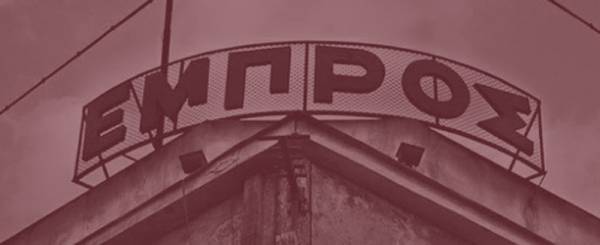 Έκοψαν το ρεύμα στο θέατρο Εμπρός με εντολή ΤΑΙΠΕΔ με αστυνομική συνοδεία