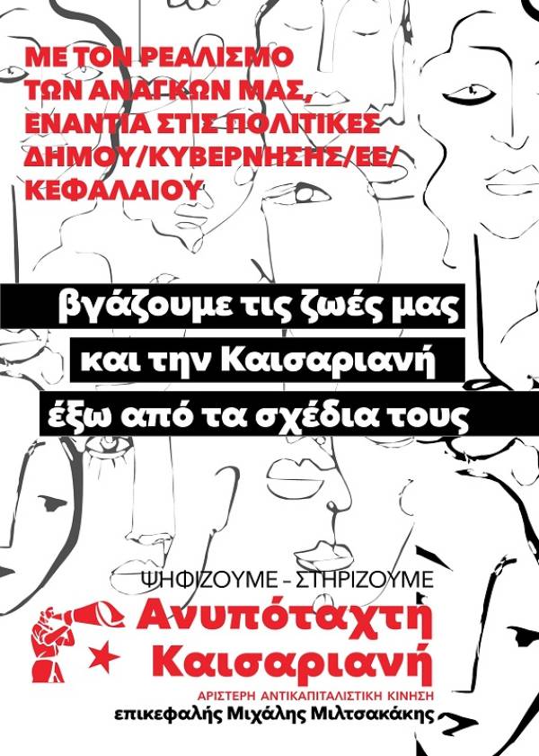 ΑΝΥΠΟΤΑΧΤΗ ΚΑΙΣΑΡΙΑΝΗ: ψηφοδέλτιο και εκλογική διακήρυξη