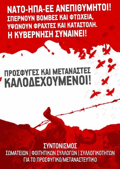 Πρόταση για Διοργάνωση Αντιπολεμικού-Αντιιμπεριαλιστικού Αντιρατσιστικού Συλλαλητηρίου Αρχές Μάρτη