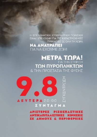 Όλοι/Όλες τη Δευτέρα 9/8, 8:00μμ στο Σύνταγμα- Κάλεσμα των Αριστερών Ριζοσπαστικών Αντικαπιταλιστικών Κινήσεων