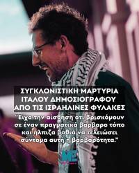 ΕΠΙΘΕΣΗ ΣΤΟ ΣΚΟΤΑΔΙ Η αφήγηση του Lorenzo D’Agostino, που συνελήφθη πάνω στo Sumud Flotilla