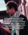 ΕΠΙΘΕΣΗ ΣΤΟ ΣΚΟΤΑΔΙ Η αφήγηση του Lorenzo D’Agostino, που συνελήφθη πάνω στo Sumud Flotilla