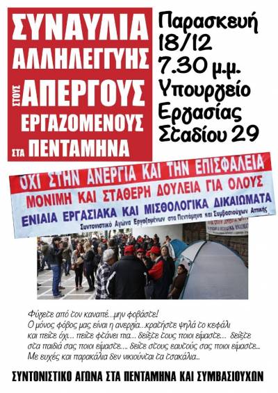ΣΥΝΑΥΛΙΑ ΑΛΛΗΛΕΓΓΥΗΣ στους Εργαζόμενους στα Πεντάμηνα, Παρασκευή 18/12, 7:30 μ.μ., Υπουργείο Εργασίας, Σταδίου 29