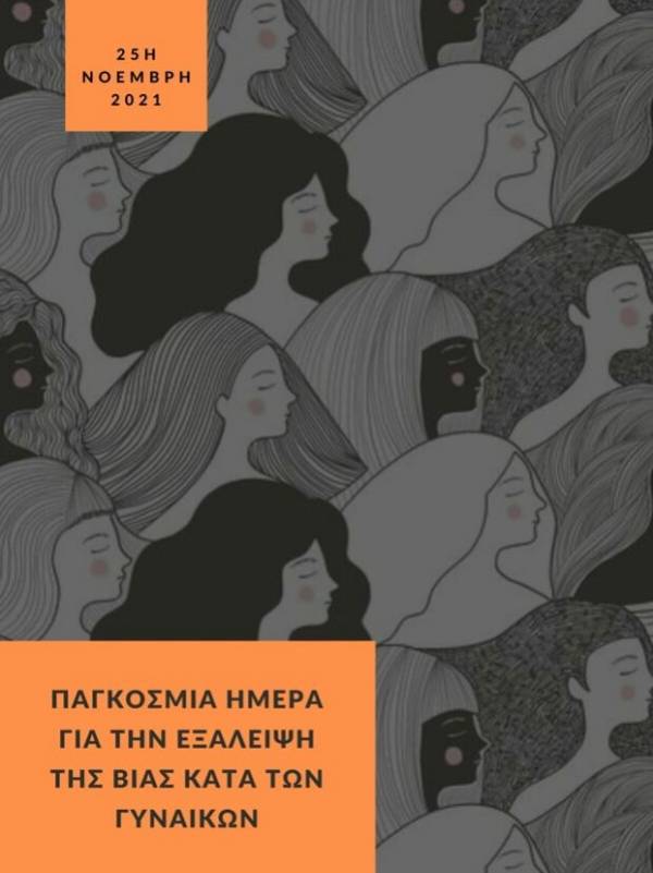 25η Νοέμβρη 2021 – Παγκόσμια Ημέρα για την Εξάλειψη της βίας κατά των γυναικών - Δήλωση 19 γυναικείων οργανώσεων