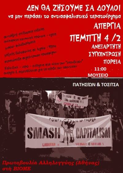 Πρωτοβουλία Αλληλεγγύης (Αθήνας) στη ΒΙΟΜΕ: Πέμπτη 4/2, 11:00, στο Μουσείο (Πατησίων και Τοσίτσα).