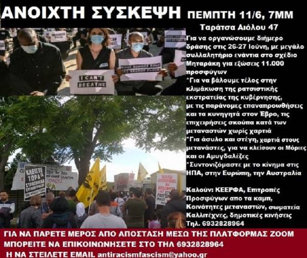 ΚΕΕΡΦΑ: Ανοιχτή Σύσκεψη Για την οργάνωση κινητοποίησης ενάντια στις εξώσεις προσφύγων Πέμπτη 11 Ιούνη, 7μμ, Ταράτσα, Αιόλου 47