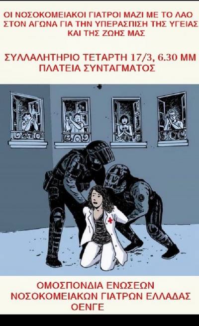 Κάλεσμα συμμετοχής ΟΕΝΓΕ για Παναττικό Συλλαλητήριο Τετάρτη 17/03, στις 6.30 μμ Σύνταγμα