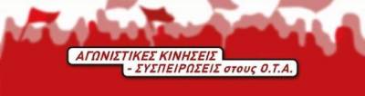 Δήλωση Εκπροσώπων των Αγωνιστικών Κινήσεων-Συσπειρώσεων στην ΠΟΕ-ΟΤΑ για το Γενικό Συμβούλιο που έγινε την Πέμπτη 18/1/2018