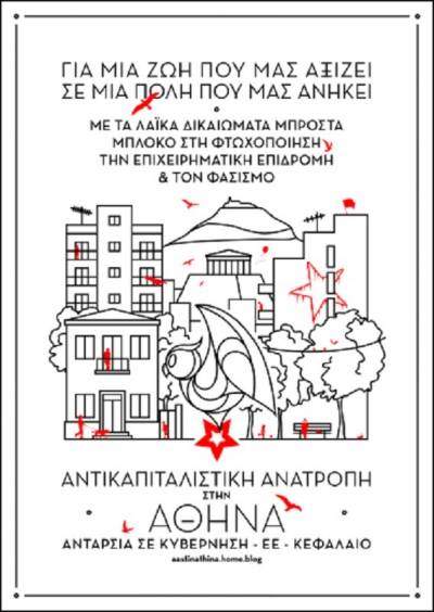 Αντικαπιταλιστική Ανατροπή στην Αθήνα: Κυριακή 25/8, 6.00 μμ, στο πάρκο της Ακ. Πλάτωνα στην ορκωμοσία του νέου Δημοτικού Συμβουλίου της Αθήνας