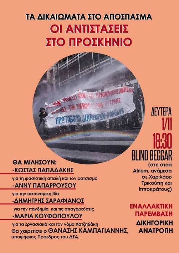 Εκδήλωση της Εναλλακτικής Παρέμβασης – Δικηγορικής Ανατροπής: Τα δικαιώματα στο απόσπασμα – Οι δικηγόροι στην υπεράσπιση.