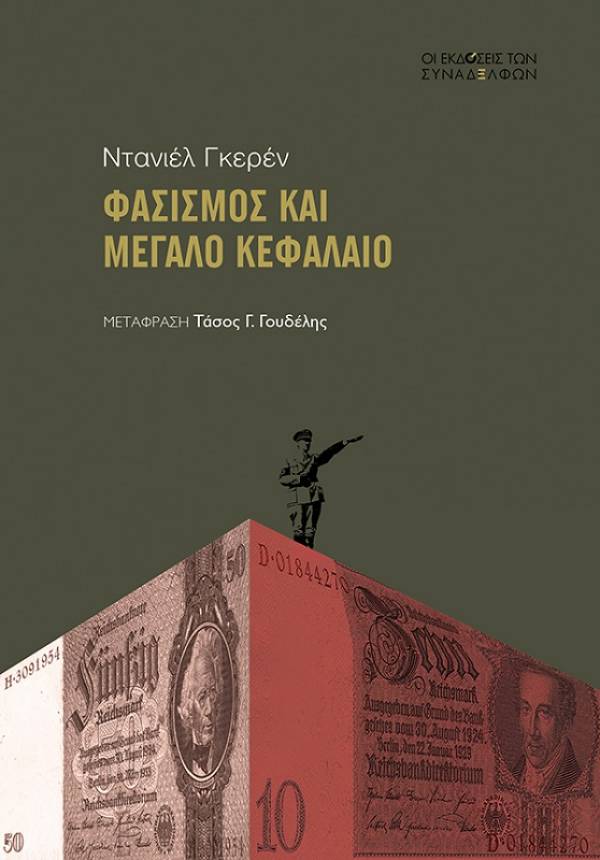 Daniel Guérin: “Φασισμός και Μεγάλο Κεφάλαιο” - του Τ. Γουδέλη