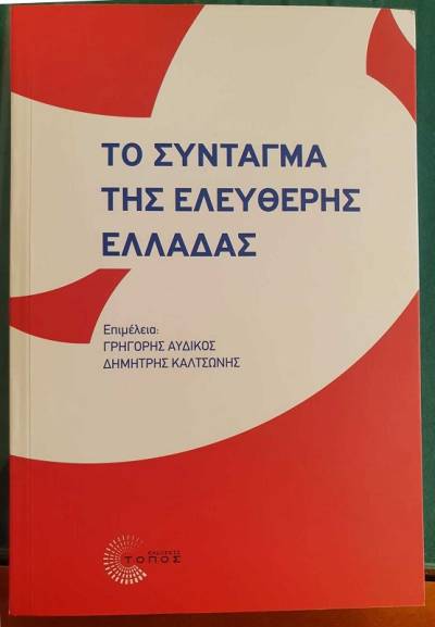 Εισήγηση του Κ. Παπαδάκη στην παρουσίαση του βιβλίου &quot;Το Σύνταγμα της ελεύθερης Ελλάδας&quot; των Δ. Καλτσώνη και Γ. Αυδίκου