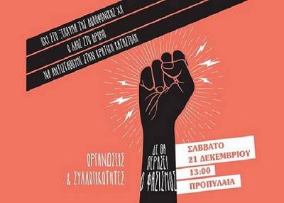 Διαδήλωση το Σάββατο 21/12/2019, 13.00 στα Προπύλαια Όχι στο ξέπλυμα της δολοφονικής Χρυσής Αυγής – Ο λαός στο δρόμο!