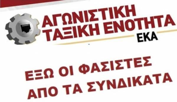 ΑΝΤΙΦΑΣΙΣΤΙΚΗ ΣΥΓΚΕΝΤΡΩΣΗ Κυριακή 5 Φλεβάρη στο ΣΕΦ, στο «έκτακτο» συνέδριο του ΕΚΑ, ώρα 10.00 πμ