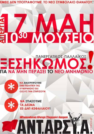 ΑΝΤΑΡΣΥΑ: Πανεργατικός – Παλλαϊκός Ξεσηκωμός για να μην περάσει το νέο Μνημόνιο