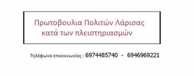 Δεκάδες πολίτες ανταποκρίθηκαν στο κάλεσμα της πρωτοβουλίας κατά των Πλειστηριασμών Λάρισας!