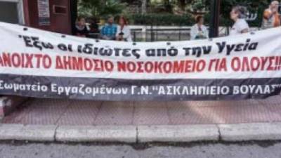 ΑΠΟΦΑΣΗ ΓΕΝΙΚΗΣ ΣΥΝΕΛΕΥΣΗΣ ΕΡΓΑΖΟΜΕΝΩΝ «ΑΣΚΛΗΠΙΕΙΟΥ ΒΟΥΛΑΣ»: Δεν επιτρέπουμε να παραχωρηθεί ούτε πόντος από το Νοσοκομείο μας!