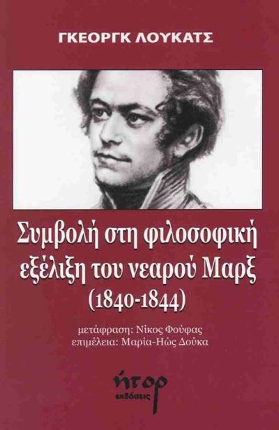 Γκέοργκ Λούκατς: Συμβολή στη φιλοσοφική εξέλιξη του νεαρού Μαρξ (1840-44). Εκδόσεις Ήτορ, Αθήνα 2026 - του Χρήστου Κεφαλή